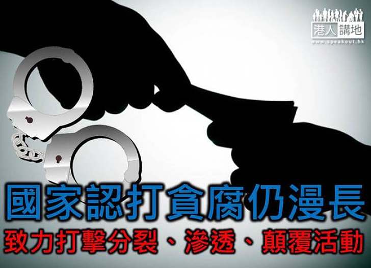 國家認打貪腐仍漫長 致力打擊分裂、滲透、顛覆活動